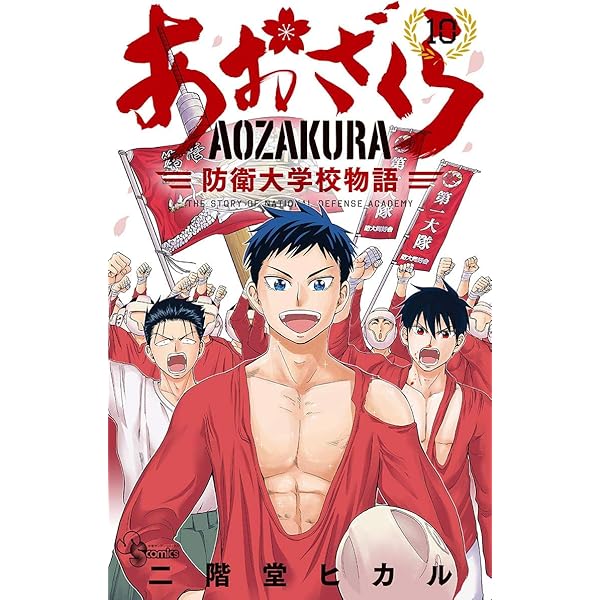 あおざくら AOZAKURA 防衛大学校物語 現全36巻 Amazon.co.jp: あおざくら 防衛大学校物語（36） (少年サンデー